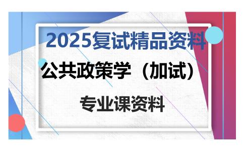 公共政策学（加试）考研复试资料