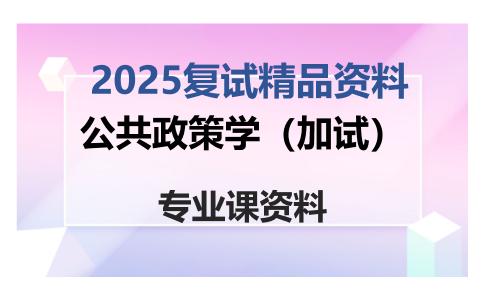 公共政策学（加试）考研复试资料