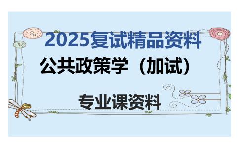 公共政策学（加试）考研复试资料