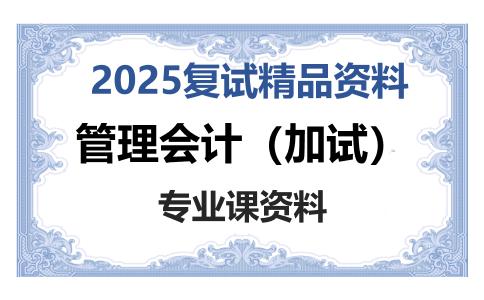 管理会计（加试）考研复试资料