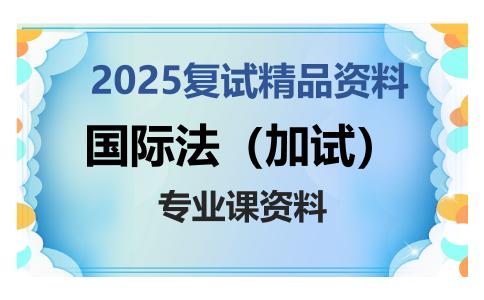 国际法（加试）考研复试资料