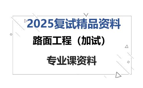 路面工程（加试）考研复试资料