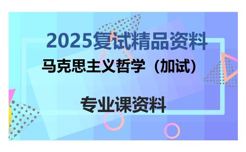 马克思主义哲学（加试）考研复试资料