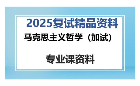 马克思主义哲学（加试）考研复试资料