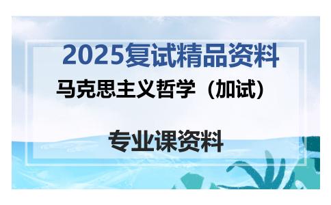 马克思主义哲学（加试）考研复试资料