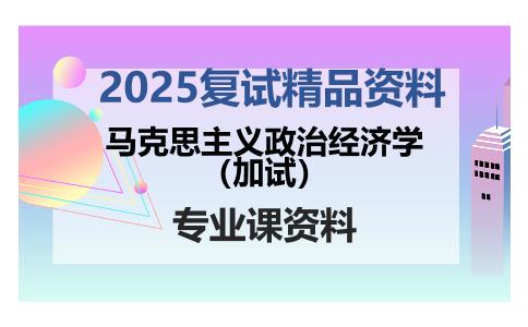 马克思主义政治经济学（加试）考研复试资料