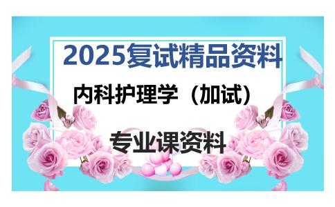 内科护理学（加试）考研复试资料