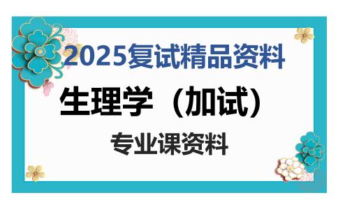 生理学（加试）考研复试资料