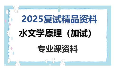 水文学原理（加试）考研复试资料