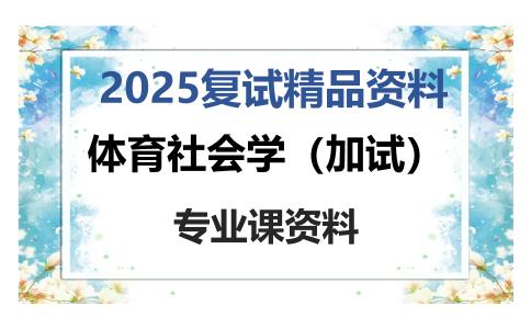 体育社会学（加试）考研复试资料