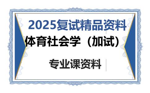 体育社会学（加试）考研复试资料