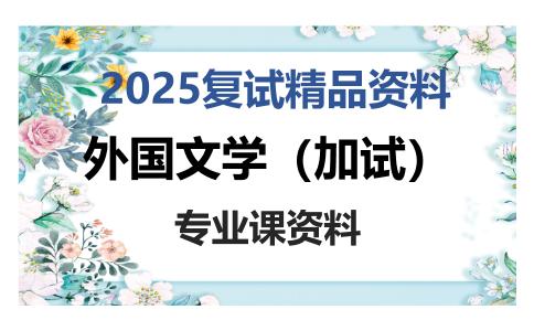 外国文学（加试）考研复试资料