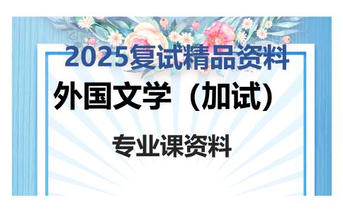 外国文学（加试）考研复试资料