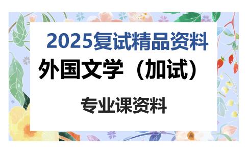 外国文学（加试）考研复试资料