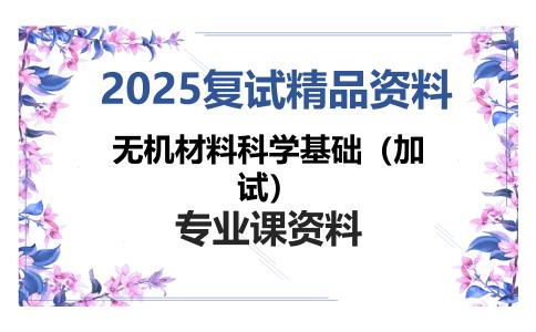 无机材料科学基础（加试）考研复试资料