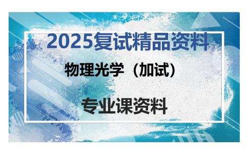 物理光学（加试）考研复试资料