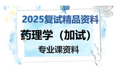 药理学（加试）考研复试资料