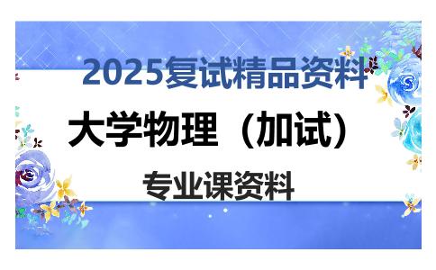 大学物理（加试）考研复试资料