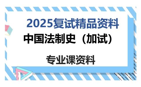 中国法制史（加试）考研复试资料