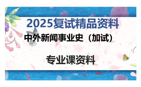 中外新闻事业史（加试）考研复试资料