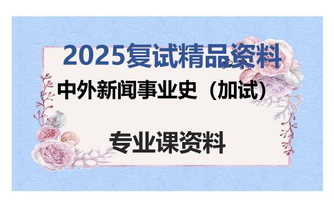 中外新闻事业史（加试）考研复试资料