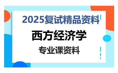 西方经济学考研复试资料