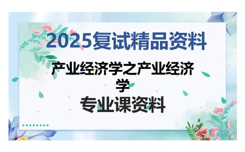 产业经济学之产业经济学考研复试资料