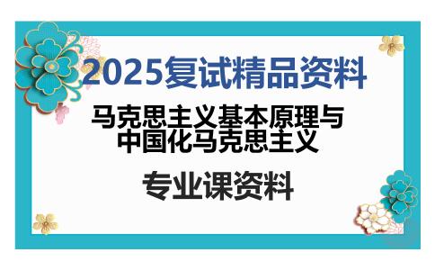 马克思主义基本原理与中国化马克思主义考研复试资料