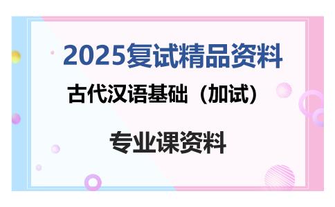 古代汉语基础（加试）考研复试资料