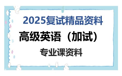 高级英语（加试）考研复试资料