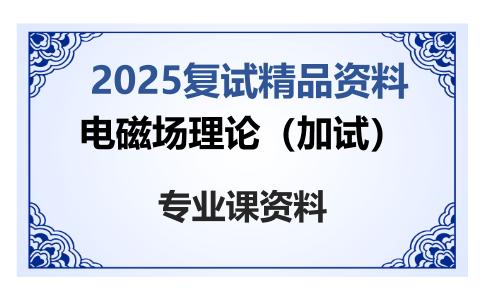 电磁场理论（加试）考研复试资料