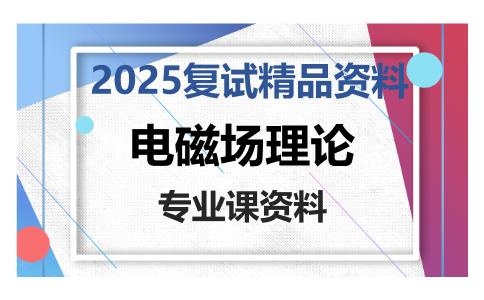 电磁场理论考研复试资料