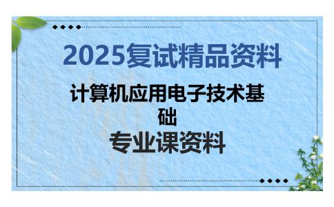 计算机应用电子技术基础考研复试资料