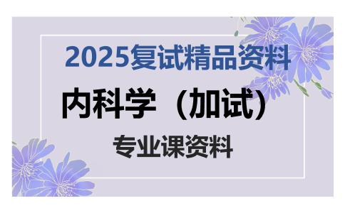 内科学（加试）考研复试资料