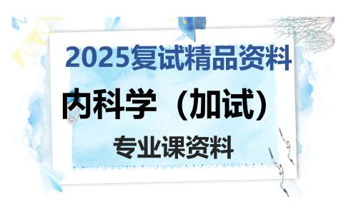 内科学（加试）考研复试资料