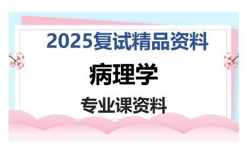 病理学考研复试资料