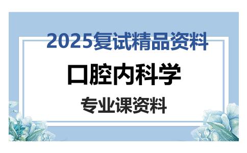 口腔内科学考研复试资料