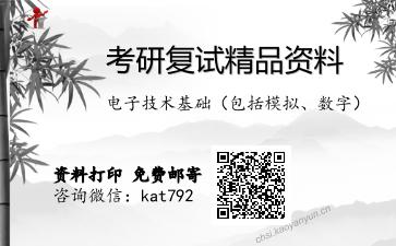 电子技术基础（包括模拟、数字）考研复试资料