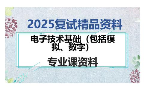 电子技术基础（包括模拟、数字）考研复试资料