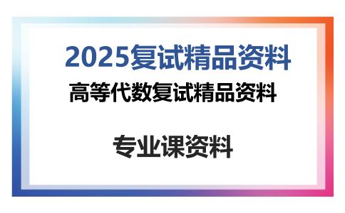 高等代数复试精品资料考研复试资料