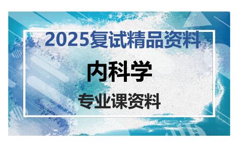 内科学考研复试资料