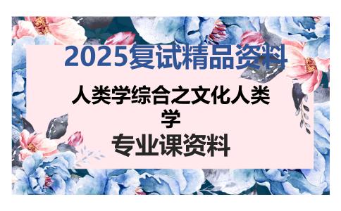 人类学综合之文化人类学考研复试资料