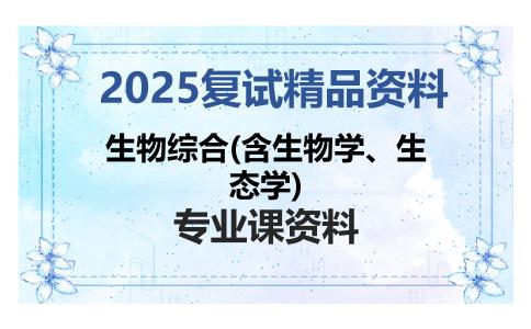 生物综合(含生物学、生态学)考研复试资料