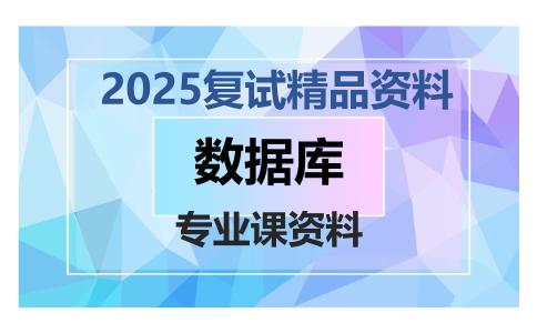 数据库考研复试资料