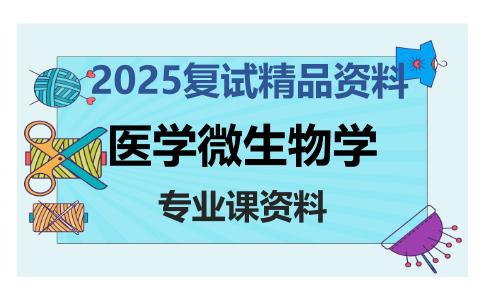 医学微生物学考研复试资料