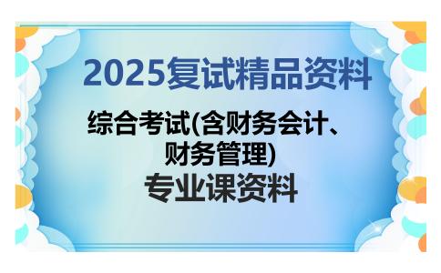 综合考试(含财务会计、财务管理)考研复试资料