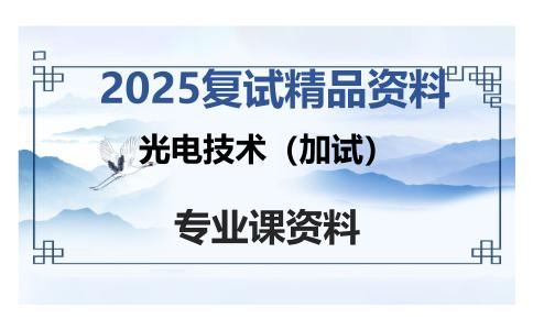 光电技术（加试）考研复试资料