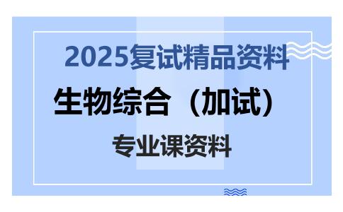 生物综合（加试）考研复试资料