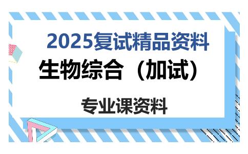 生物综合（加试）考研复试资料