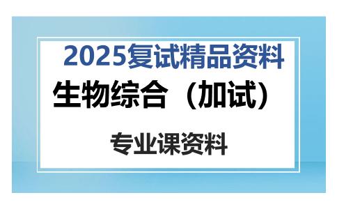 生物综合（加试）考研复试资料